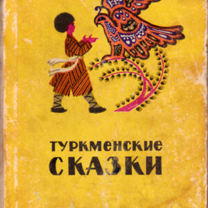 Туркменские сказки