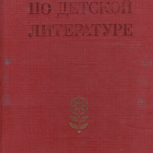 Хрестоматия по детской литературе