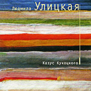 Казус Кукоцкого