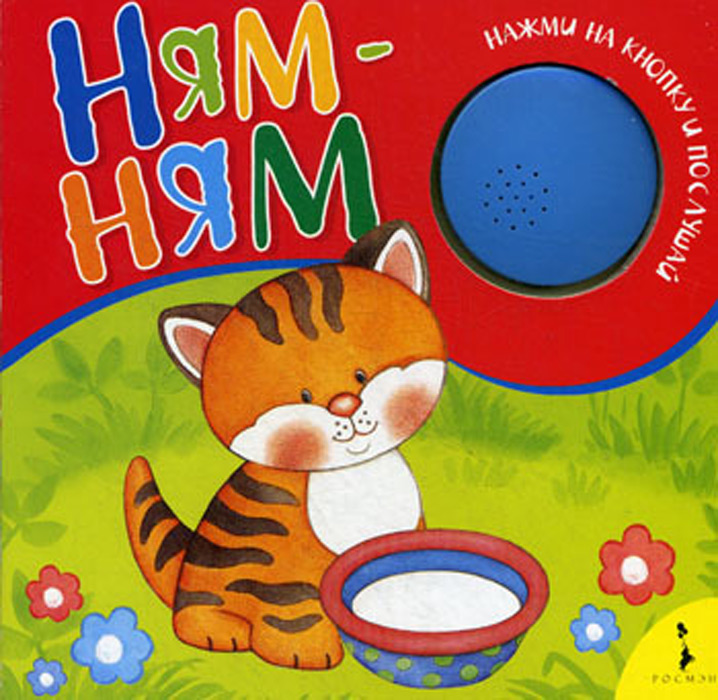 Ням-ням