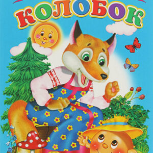 Колобок