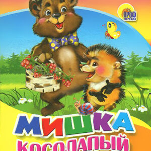 Мишка косолапый