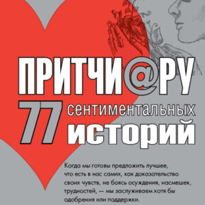 Притчи@ру. 77 сентиментальных историй