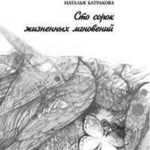 Сто сорок жизненных мгновений