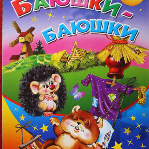 Баюшки-баюшки