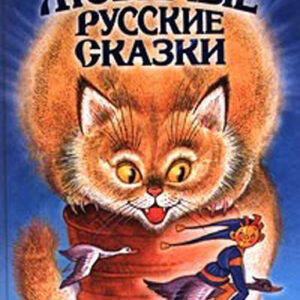 Любимые русские сказки