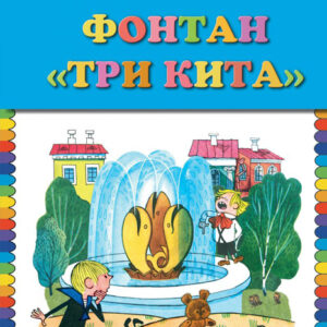 Фонтан "Три кита"