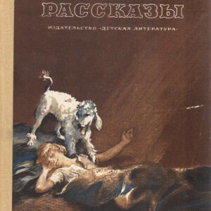 Рассказы