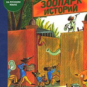 Зоопарк историй