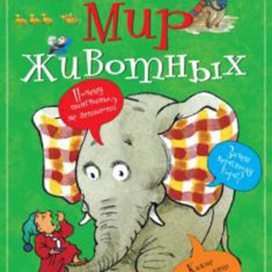 Мир животных