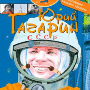 Юрий Гагарин