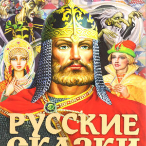 Русские сказки