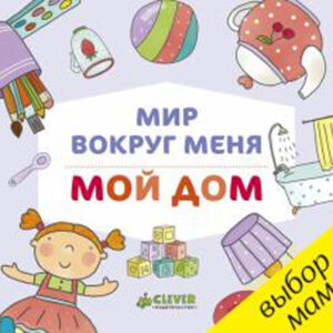 Мой дом