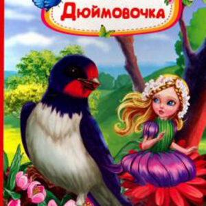 Дюймовочка