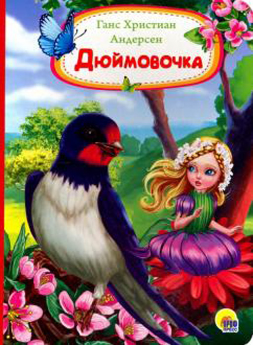 Дюймовочка