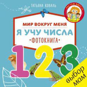 Я учу числа. Фотокнига