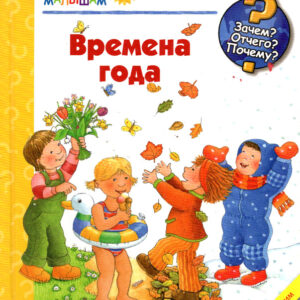 Времена года