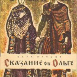 Сказание об Ольге