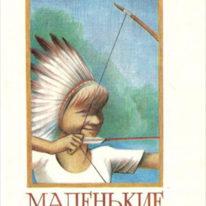 Маленькие дикари