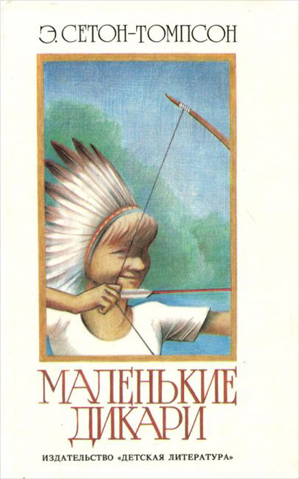 Маленькие дикари