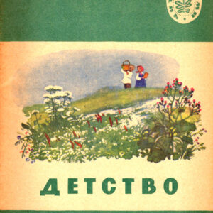 Детство