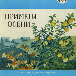 Приметы осени