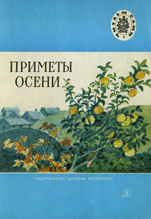 Приметы осени