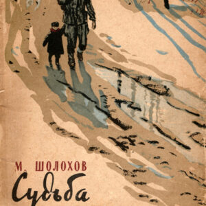 Судьба человека