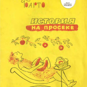 История на просеке