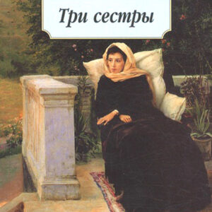 Три сестры