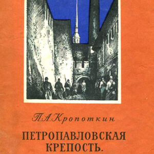 Петропавловская крепость. Побег