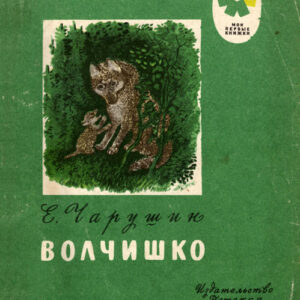 Волчишко