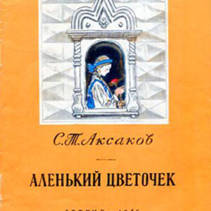 Аленький цветочек