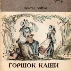 Горшок каши