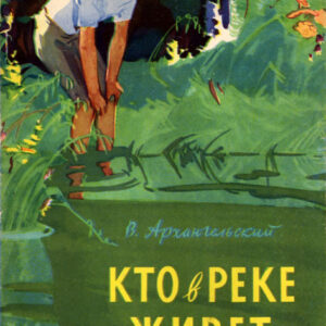 Кто в реке живет