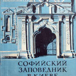 Софийский заповедник в Киеве