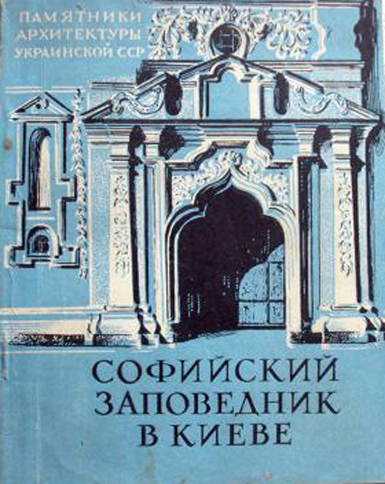 Софийский заповедник в Киеве