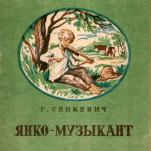 Янко-музыкант