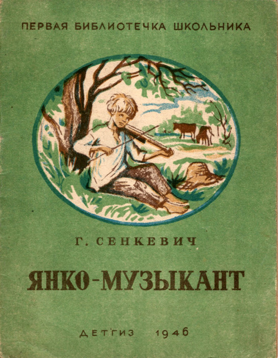 Янко-музыкант