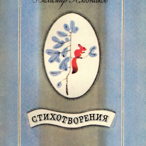 Стихотворения