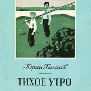 Тихое утро