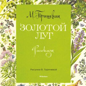 Золотой луг