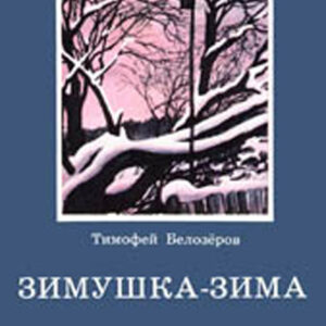 Зимушка-зима