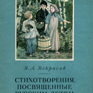 Стихотворения, посвященные русским детям