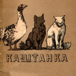 Каштанка