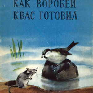 Как воробей квас готовил