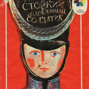 Стойкий оловянный солдатик