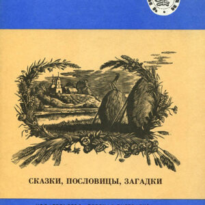 Сказки, пословицы, загадки