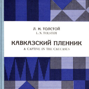 Кавказский пленник