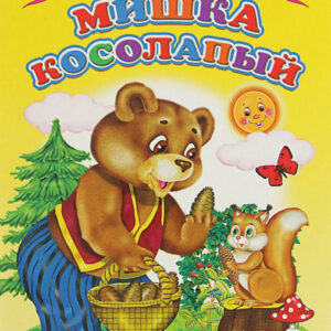 Мишка косолапый
